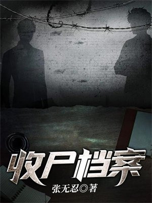 收尸档案免费阅读