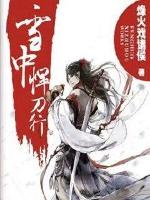 雪中悍刀行免费观看完整版