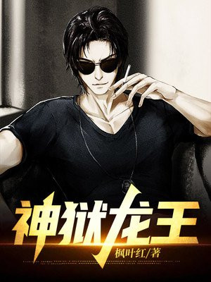 神狱龙王刘泓小说免费阅读