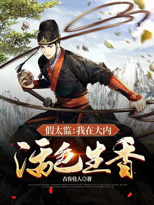 假太监:我在大内活色生香TT下载