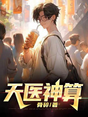 天医神算全文免费阅读叶天