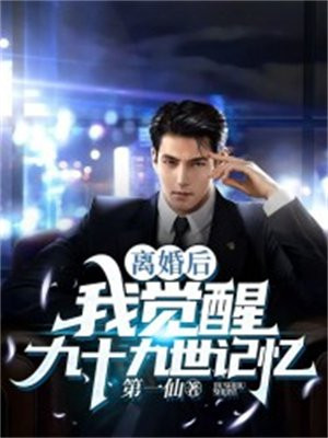 离婚后我失忆