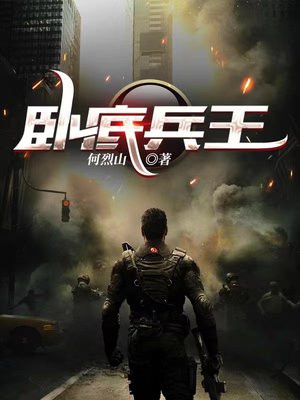 卧底兵王电影免费观看