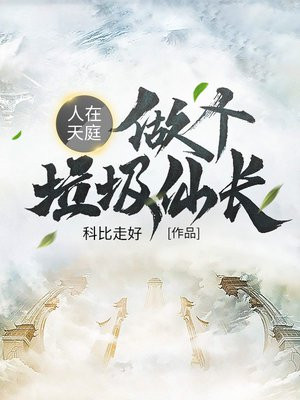 人在天庭做个垃圾仙长