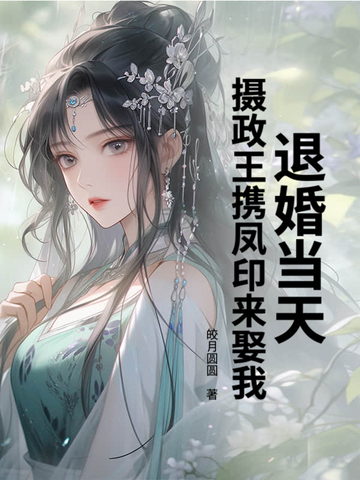 退婚当天摄政王携凤印来娶我