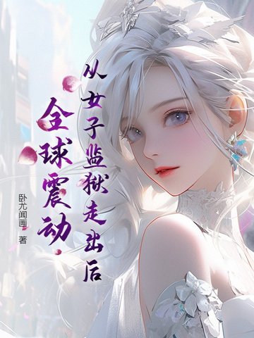 从女子监狱走出后,全球震动的电影
