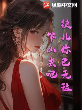 徒儿你已无敌下山去吧小说下载