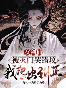 女剑仙被灭门哭错坟,我爬出纠正 是什么小说