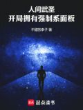 人间武圣,开局拥有强制系面板