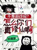 不是游戏吗？怎么你们真修仙啊！