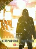 木叶:开局六库仙贼,拜师大蛇丸 川河流