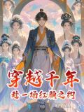 穿越千年:赴一场红颜之约