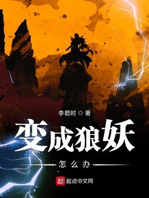 变成狼妖怎么办 李君时