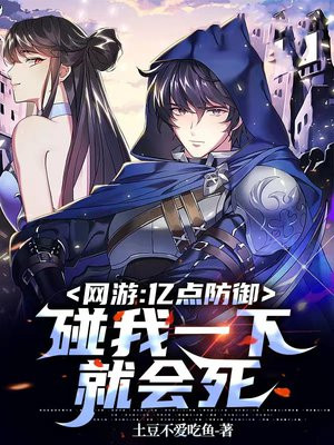 网游:亿点防御,碰我一下就会死下载