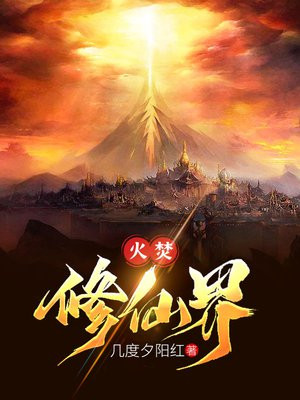 主角是火修的修仙小说