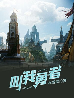 叫我勇者 小说
