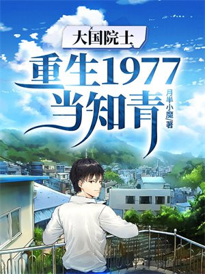 大国院士:重生1977当知青林泽