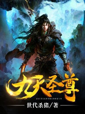 九天圣尊是什么神仙