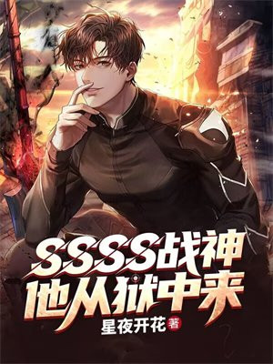 ssss级战神,他从狱中来
