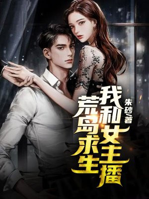 变身女主播求生记