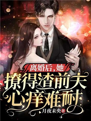 离婚后,前夫他后悔了全文免费阅读