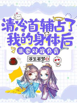 被死对头扑到了