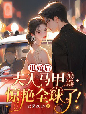 退婚后,夫人的马甲藏不住了