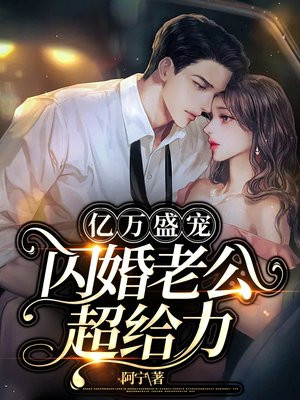 亿万盛宠厉少的闪婚萌妻