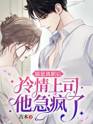 揣崽跑路后