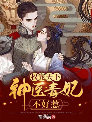 权宠天下神医毒妃不好惹免费阅读