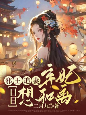 弃妃逆袭:邪王日日