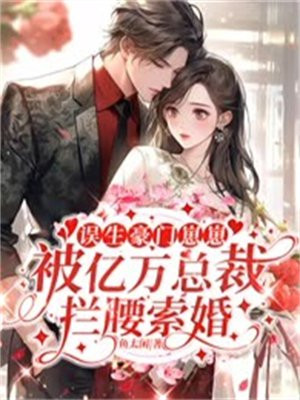 误惹豪门总裁的萌宠新娘免费