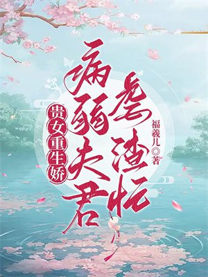 贵女重生要宠夫小说