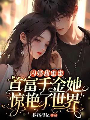 闪婚甜蜜蜜首富千金免费阅读