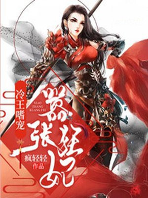 冷王嗜宠嚣张狂妃TXT下载
