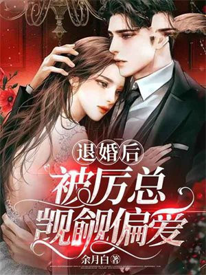 退婚后她被大佬强宠了
