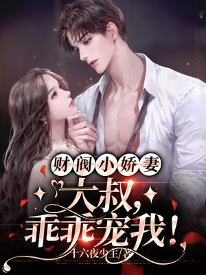 财阀小娇妻大叔只许宠我免费下载