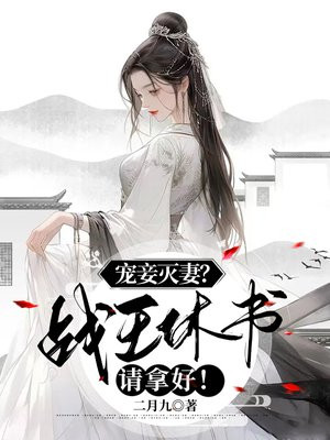 战王宠妻上瘾全文免费阅读