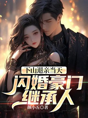 下山退婚的小说
