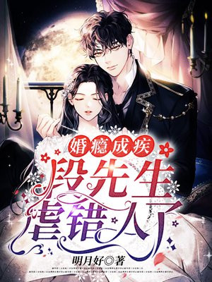 婚瘾成疾段先生虐错人了中方元霜和段寒成最后怎样