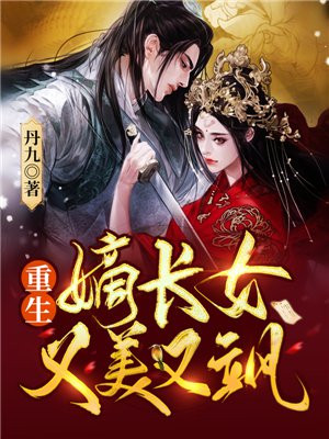 嫡长女又美又飒的小说 免费阅读