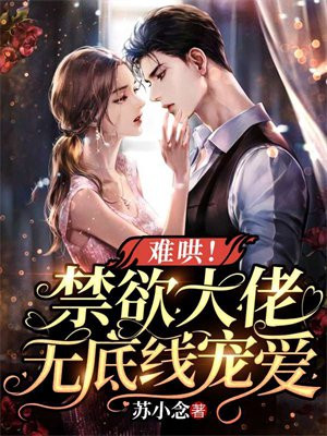 难哄!禁欲大佬无底线宠爱小说