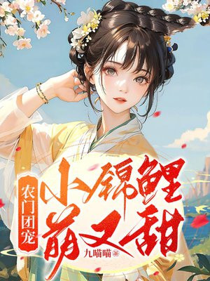 农门团宠 家有萌宝小锦鲤