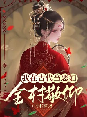 我在古代当后娘 无弹窗