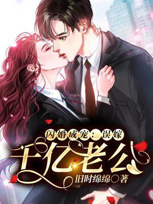 闪婚成宠海彤战胤免费阅读全文大结局,海彤