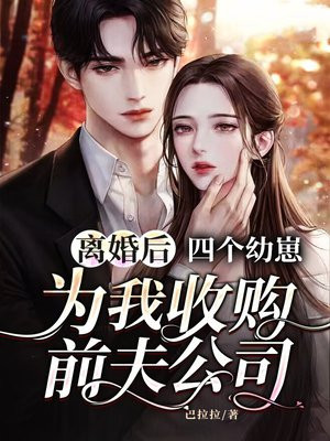 离婚后四个幼崽为我收购前夫公司