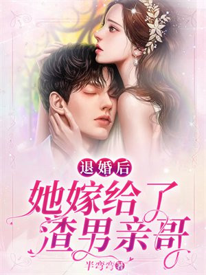 退婚后我嫁给前任他哥免费阅读