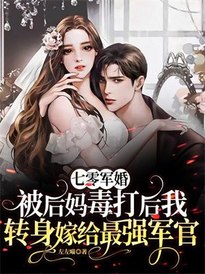 七零军婚:被后妈毒打后我转身嫁给最强军官 笔趣阁
