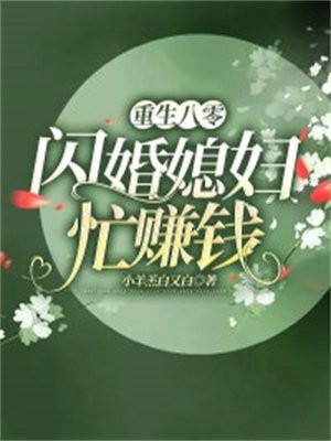 重生八零,娇妻有空间全文免费阅读
