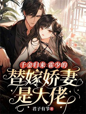 霍少的千亿宠妻